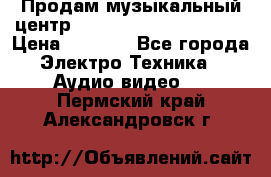 Продам музыкальный центр Panasonic SC-HTB170EES › Цена ­ 9 450 - Все города Электро-Техника » Аудио-видео   . Пермский край,Александровск г.